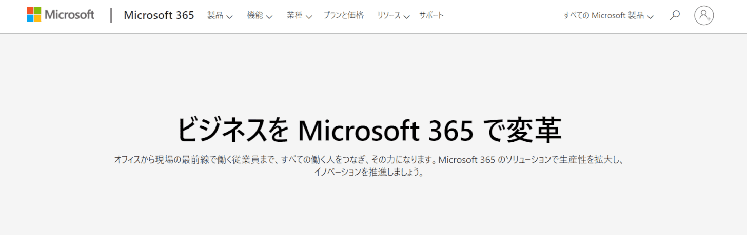 マイクロソフト 365 大企業