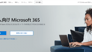 マイクロソフト 365 ビジネス