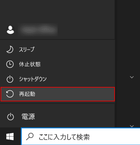 [再起動]を選択します