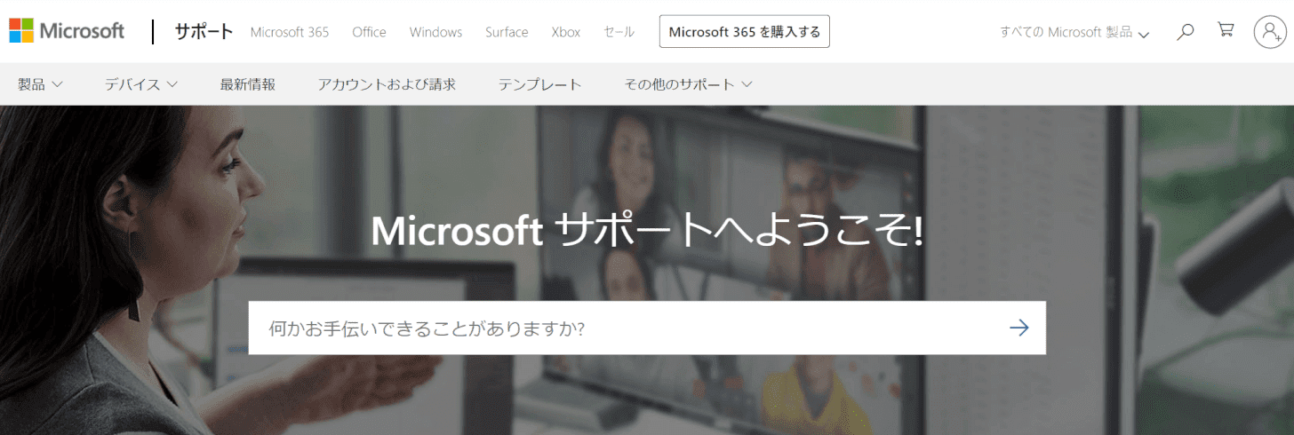 マイクロソフト サポート