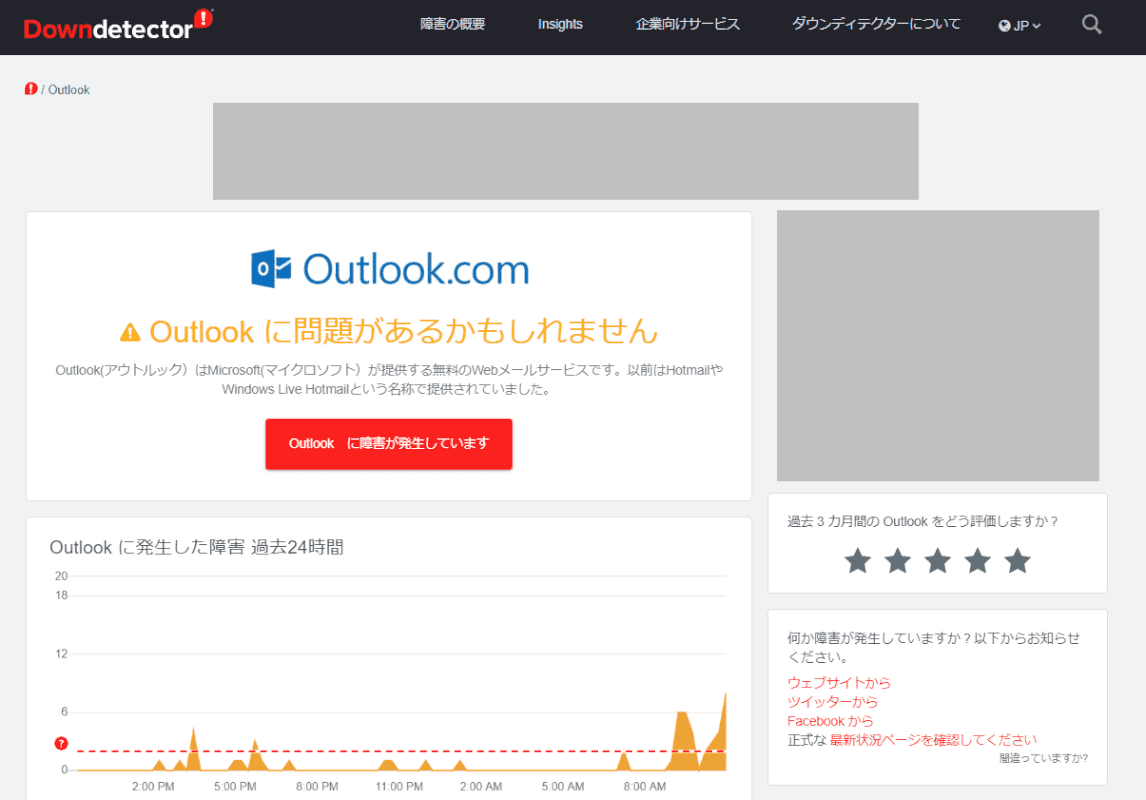 ダウンディテクタ(Outlook.com)