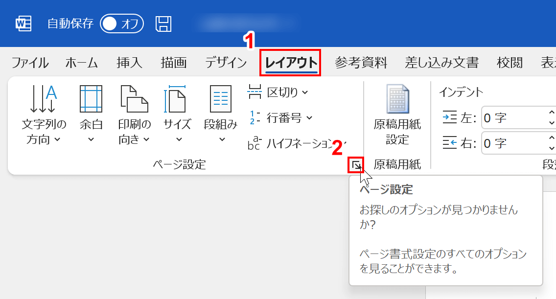 [レイアウト]タブを選択し、[ページ設定]を選択します。