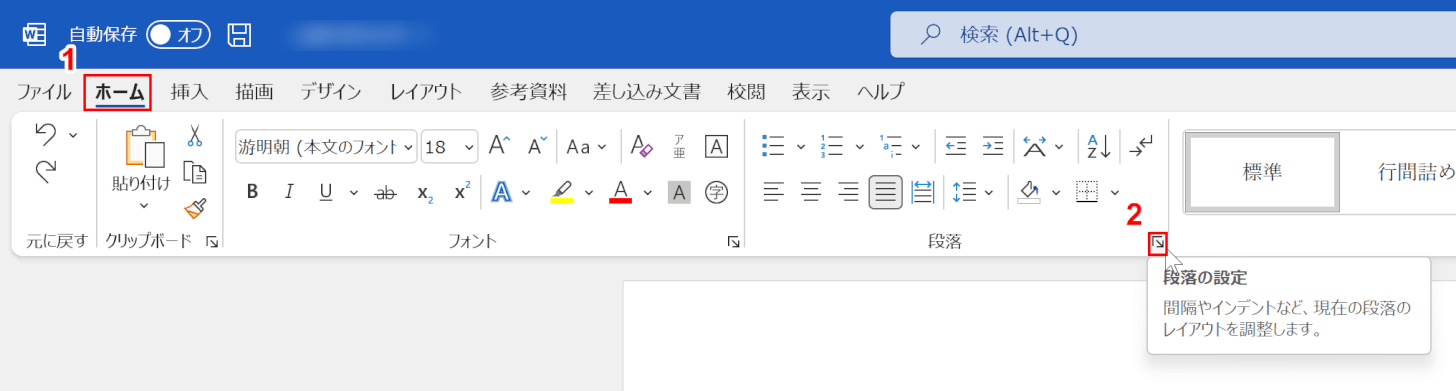 [ホーム]タブを選択し、[段落設定]を選択します。