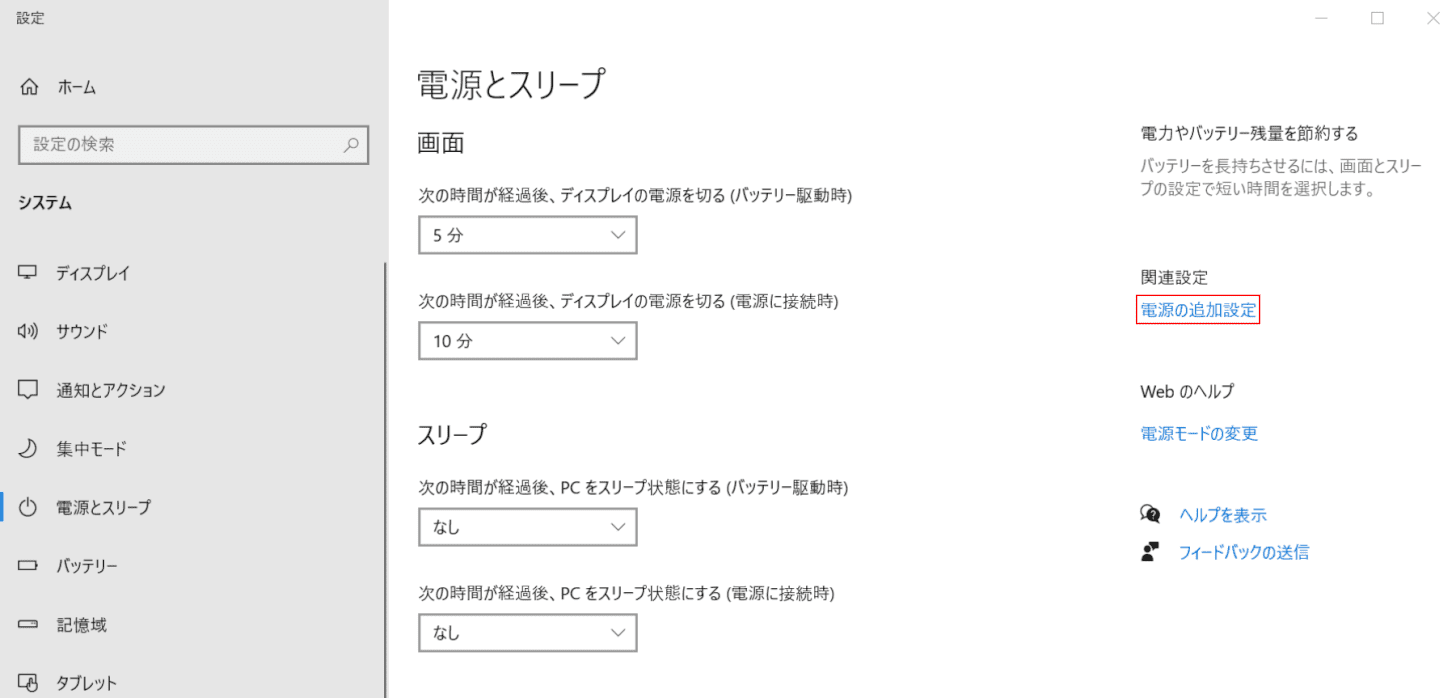 追加の電源設定