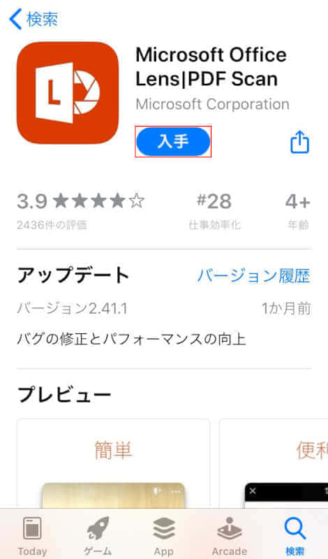 iPhoneにオフィスレンズをインストールする