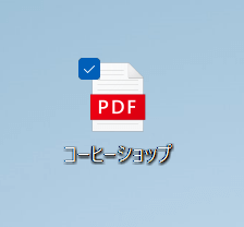 PDFファイルが作成される