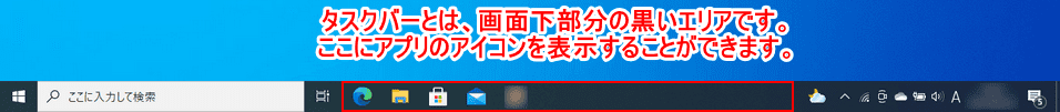 タスクバーの説明