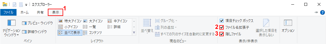 拡張子と隠しファイル表示