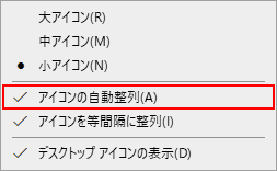 アイコンの自動整列