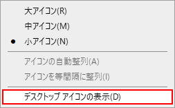 デスクトップのアイコン非表示