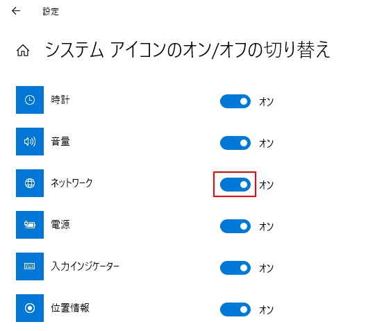 システムアイコンオンオフ