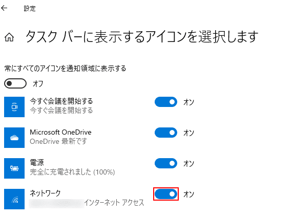 ネットワークアイコン表示スイッチオン