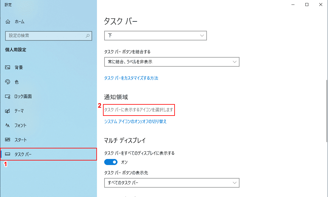 タスクバーに表示するアイコンの選択