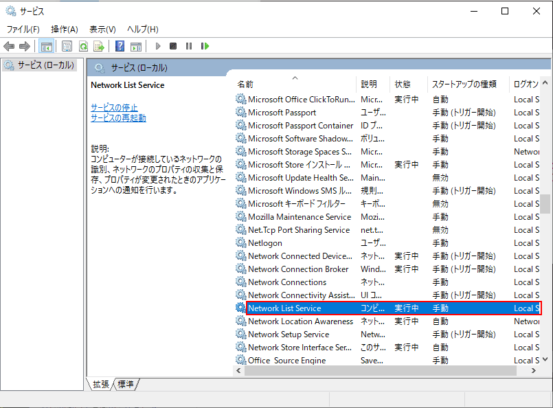 ネットワークリストサービスの選択