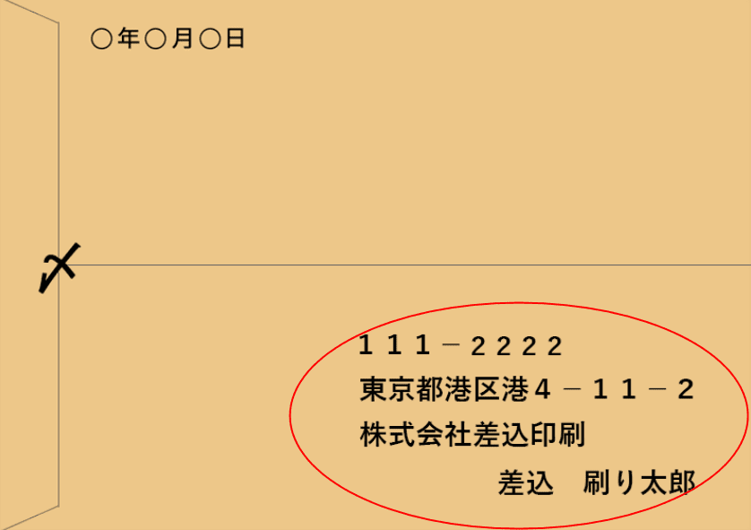 封筒裏に住所/横書き