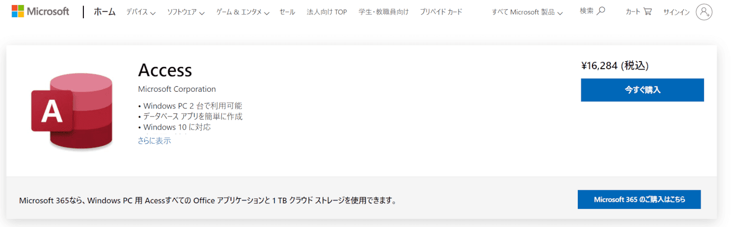 マイクロソフトストアでアクセスを購入する