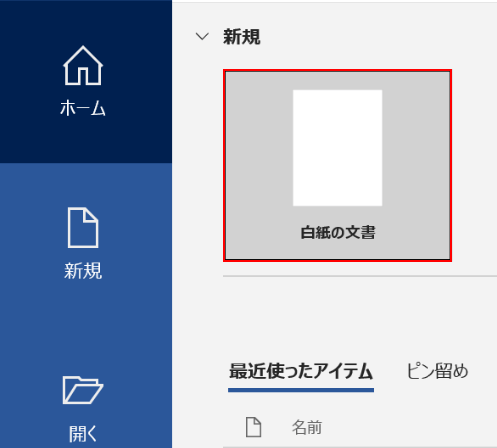 白紙の文書を選択