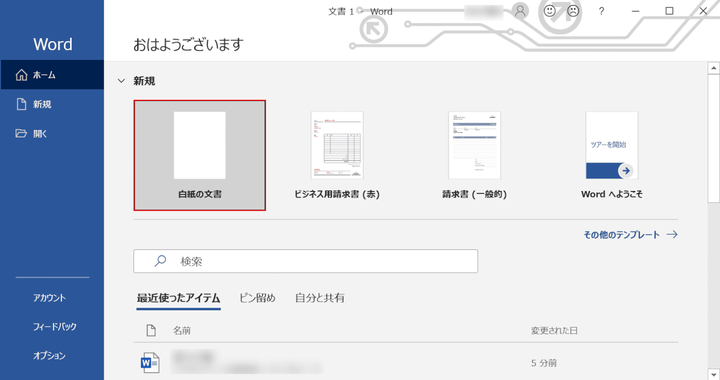 白紙の文書を選択