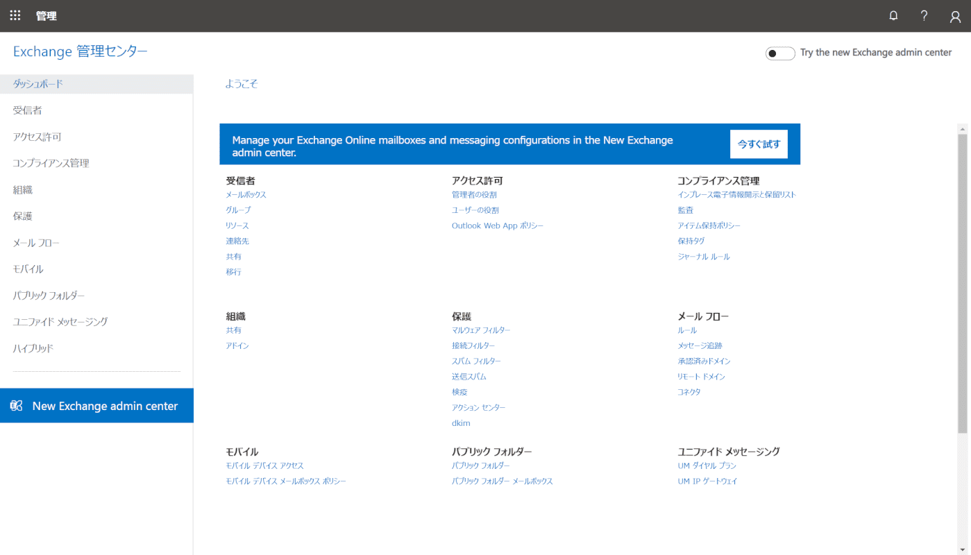 Office-365-管理センター メールを交換する