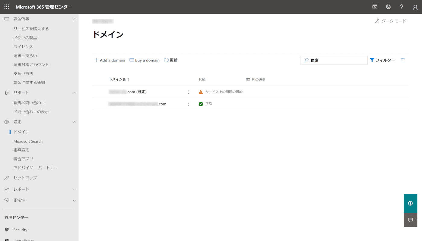 Office 365 管理センターのドメイン管理