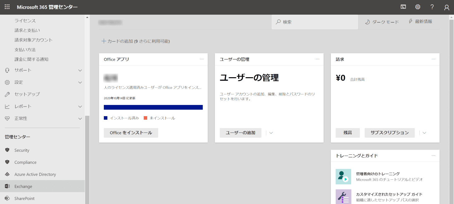 Office 365 管理センターのサインインが完了しました