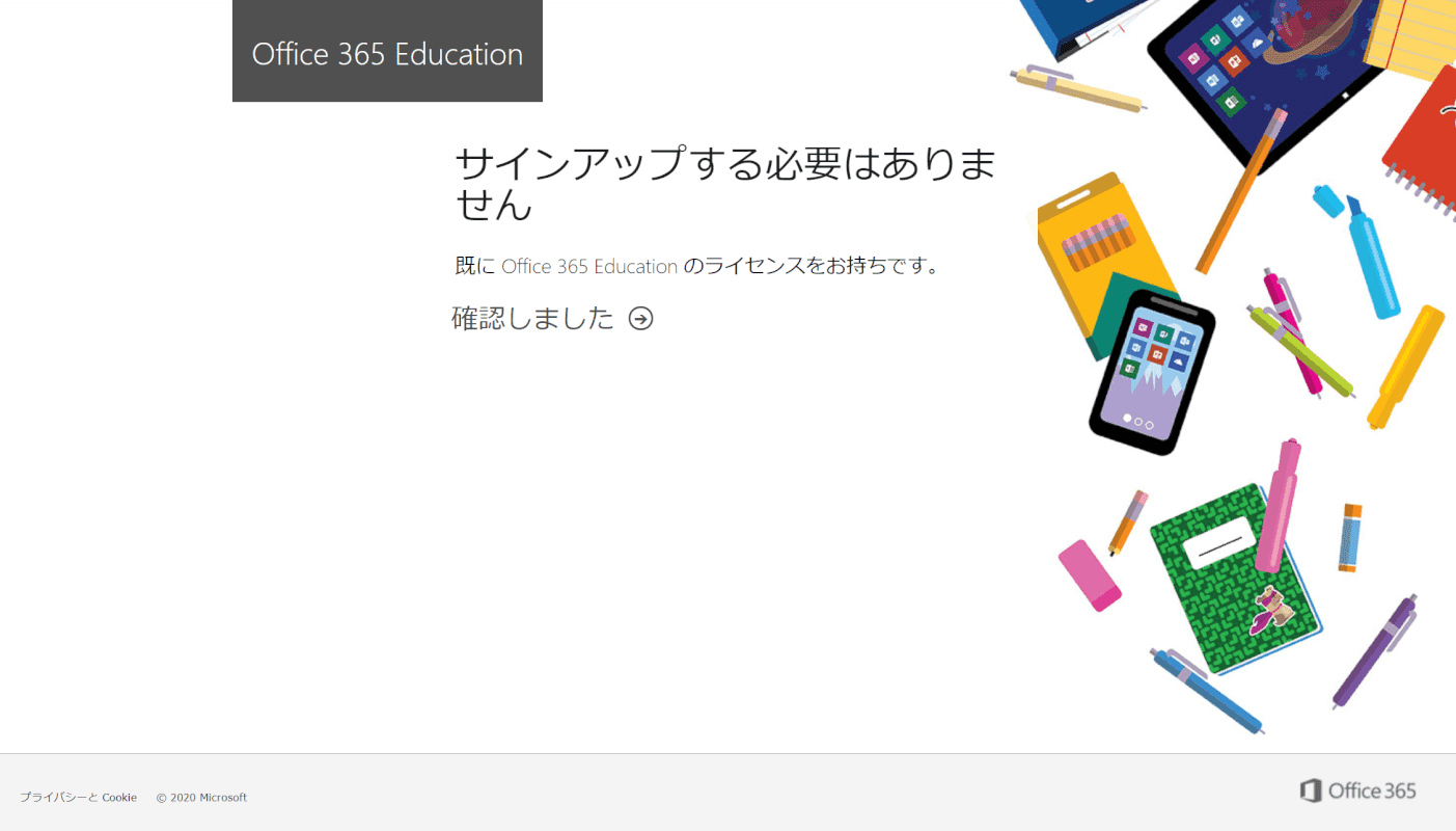 Office-365-教育機関 サインアップは必要ありません