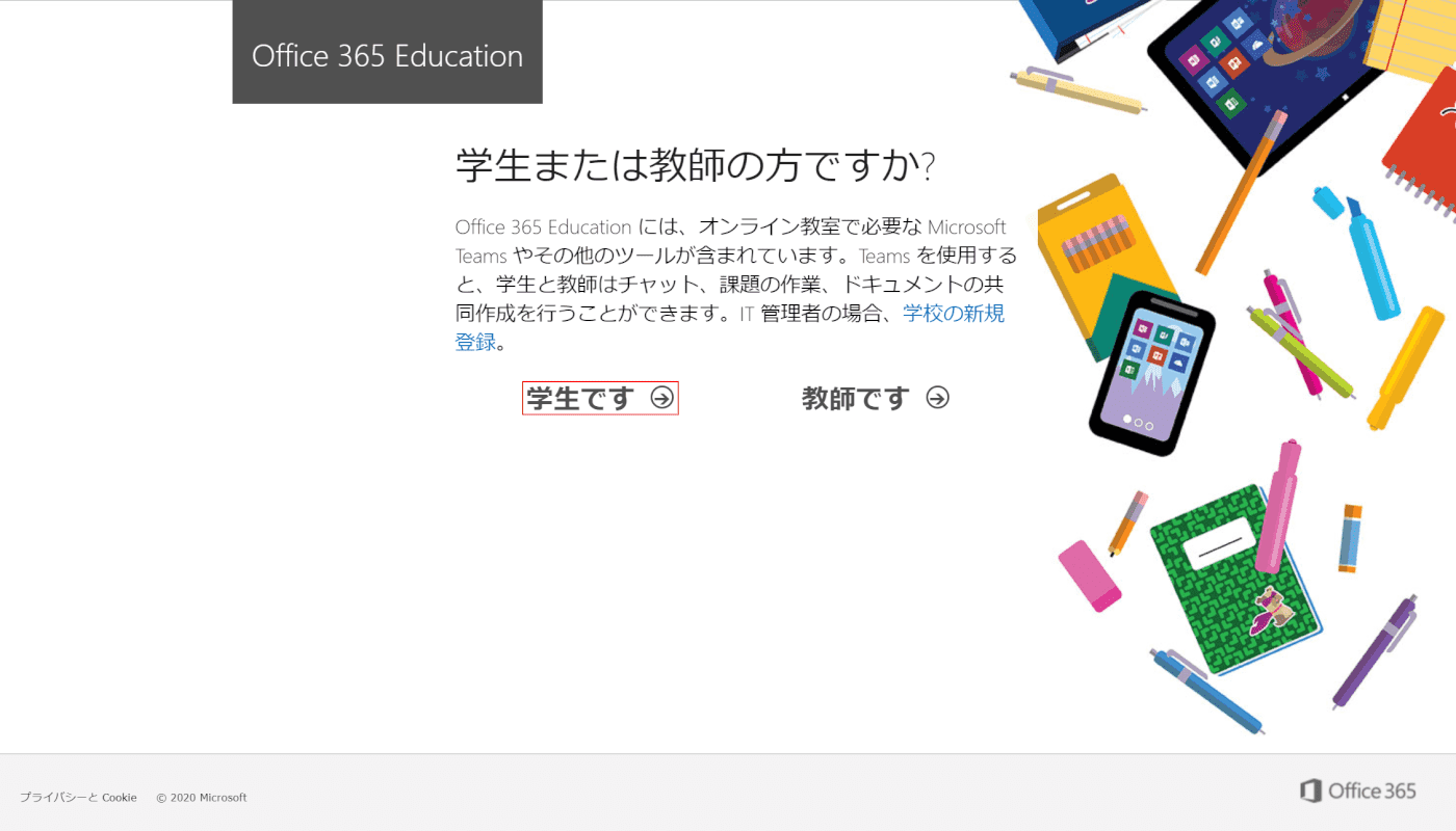 Office-365-Education にサインアップする 私は学生です