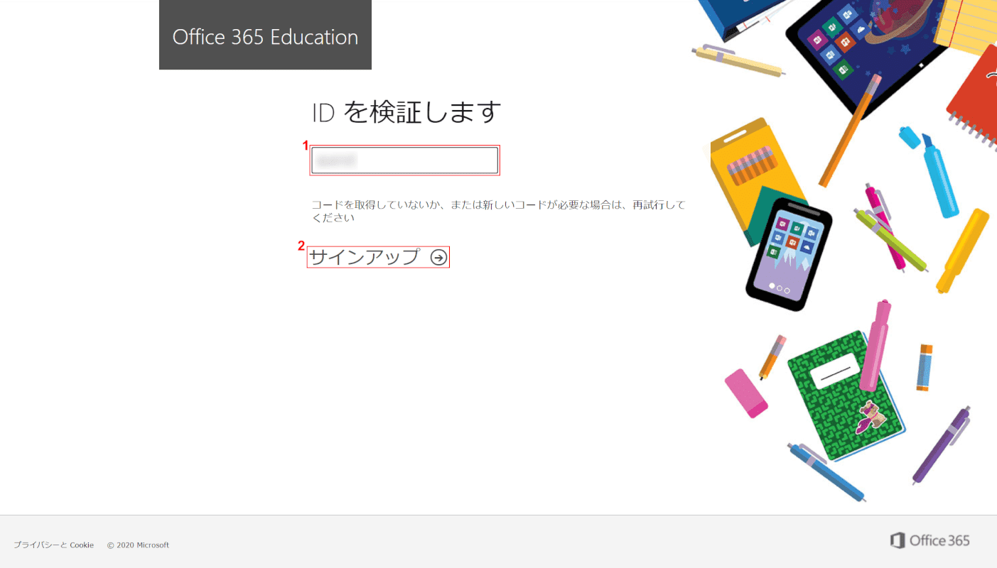 オフィス-365-教育機関のサインアップID検証