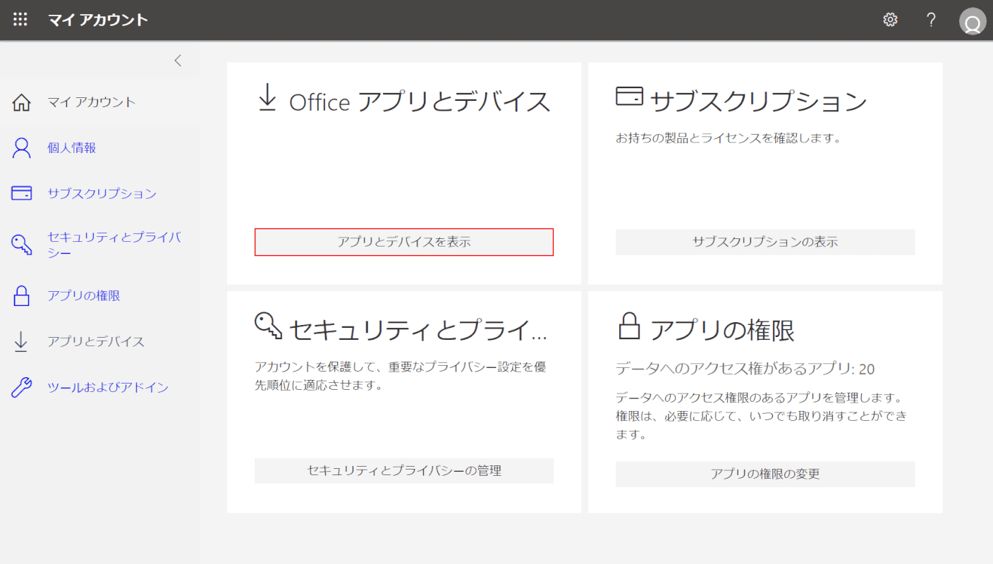 Office 365 教育用アプリとデバイスを表示する