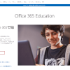 Office 365 教育機関のサインアップ ページ