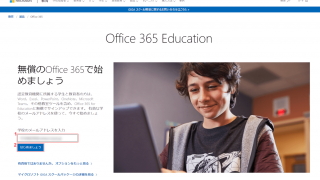 Office 365 教育機関のサインアップ ページ
