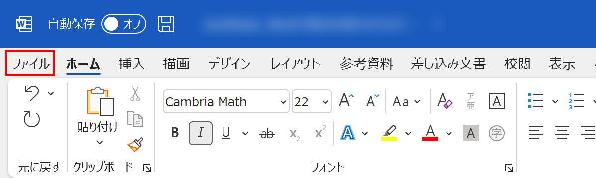 [ファイル]タブを選択します